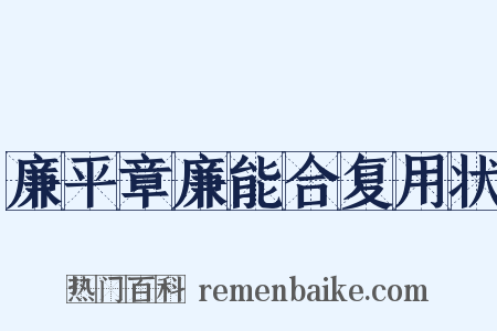 廉平章廉能合复用状是什么意思的图片